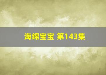 海绵宝宝 第143集